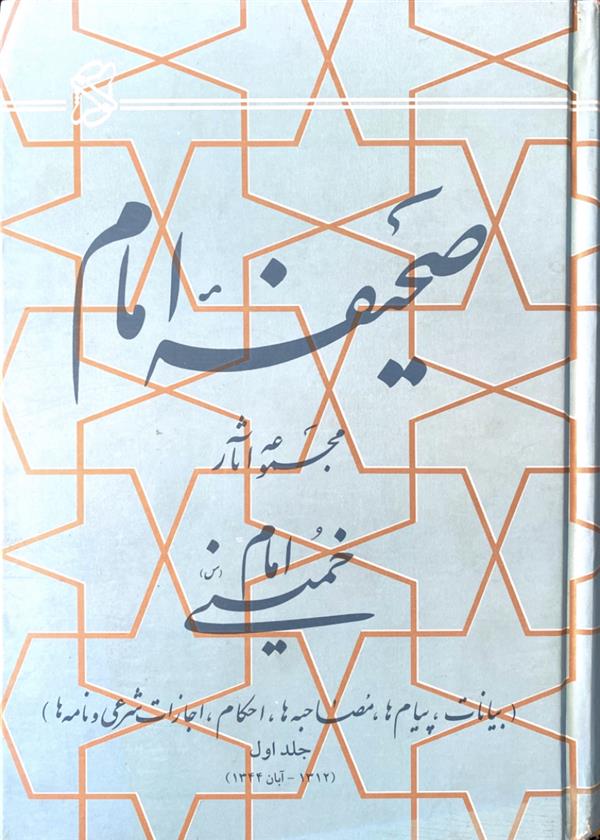 صحیفه امام مجموعه آثار امام خمینی (ره)