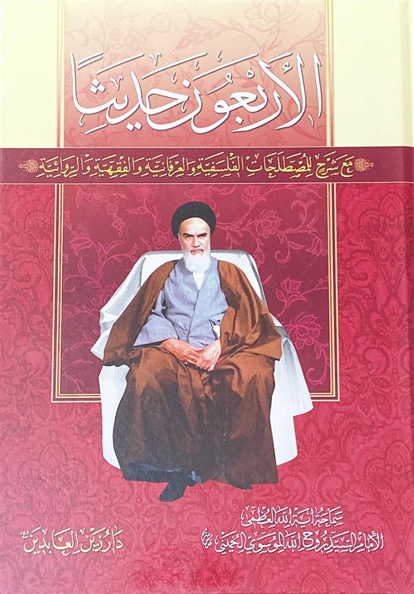الاربعون حدیثا