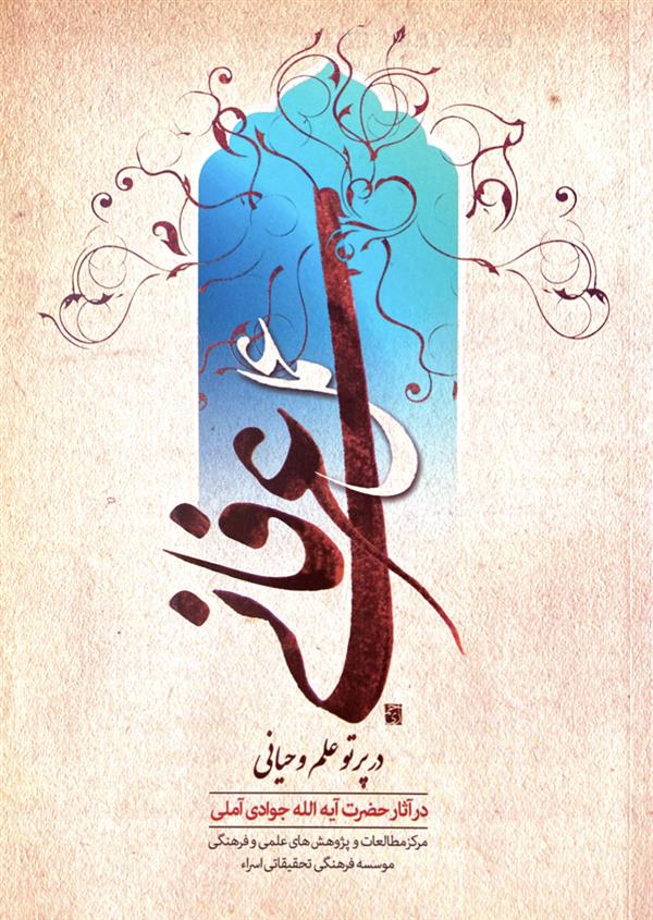 عمل عرفانی در پرتو علم وحیانی