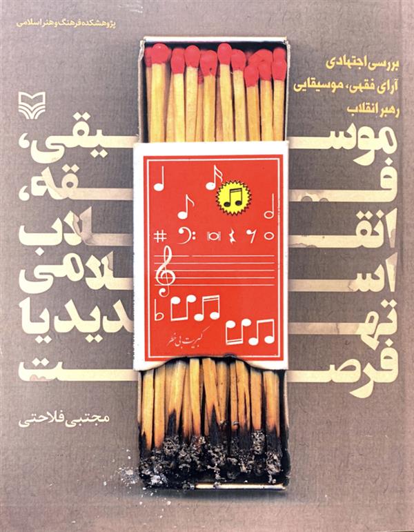 موسیقی-فقه-انقلاب اسلامی تهدید یا فرصت