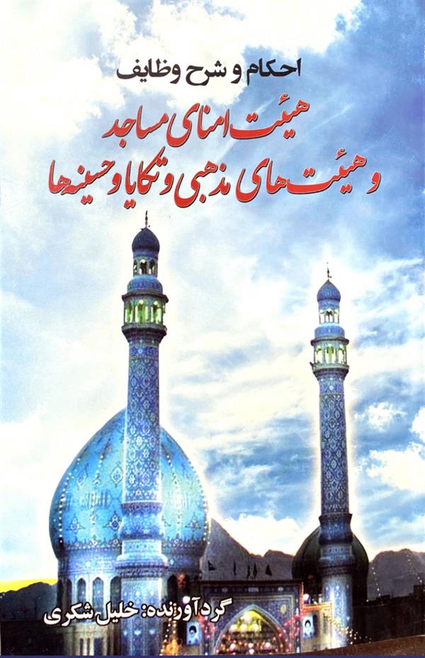 احکام و وظایف هیئت امنای مساجد و هیئت های مذهبی ، تکایا و حسینیه ها