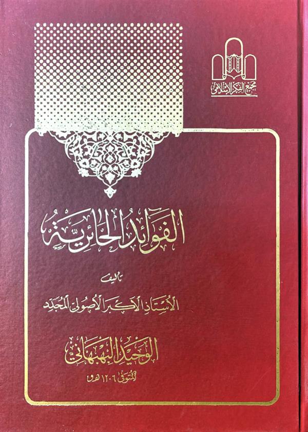 الفوائد الحائریه