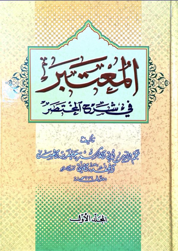 المعتبر فی شرح المختصر ( 2 جلدی )