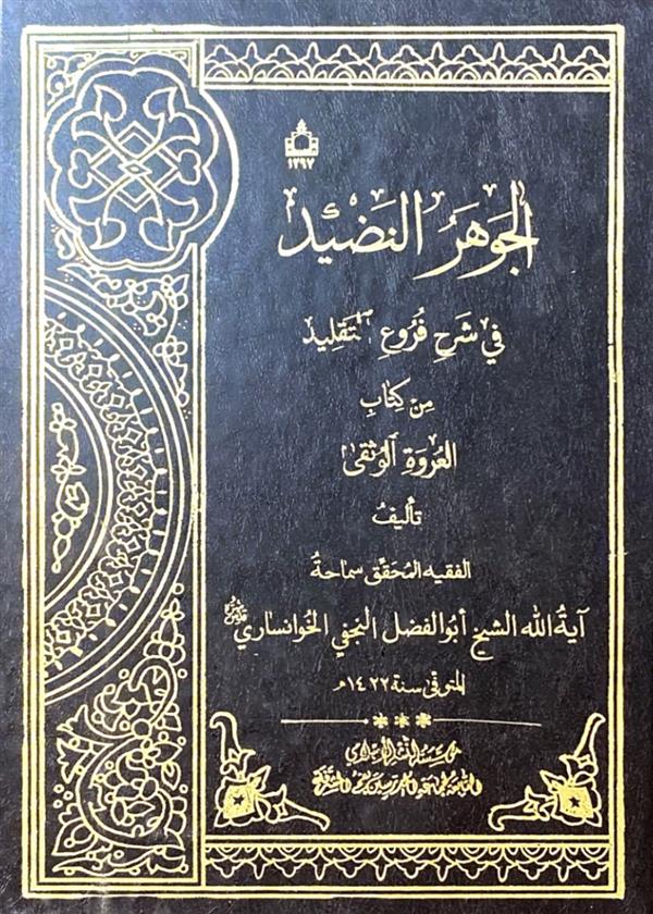 الجوهر النضید