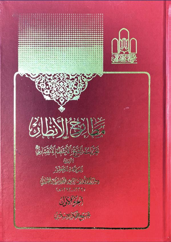 مطارح الانظار تقریرات الشیخ الاعظم الانصاری (قدس سره) 2جلدی