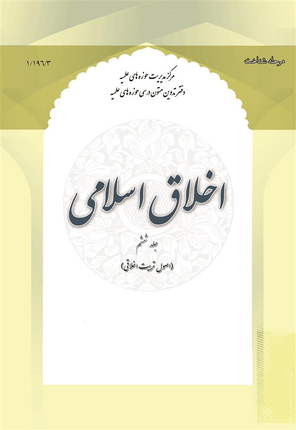 اخلاق اسلامی جلد 6 (اصول تربیت اخلاقی)