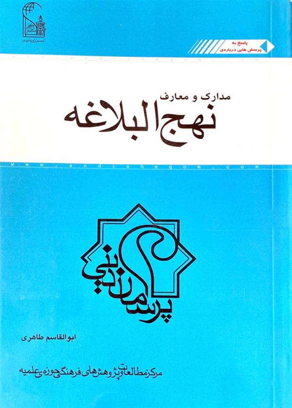 مدارک و معارف نهج البلاغه