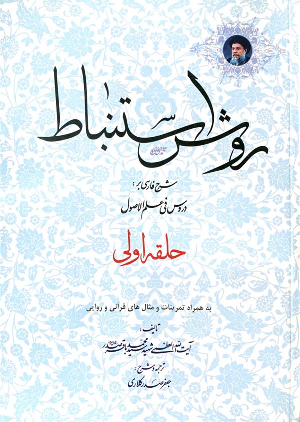 روش استنباط شرح فارسی بر دروس فی علم الاصول(حلقه اولی)
