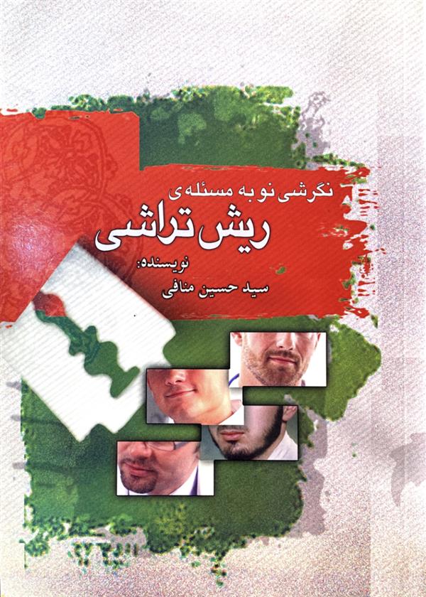 نگرشی نو به مساله ریش تراشی