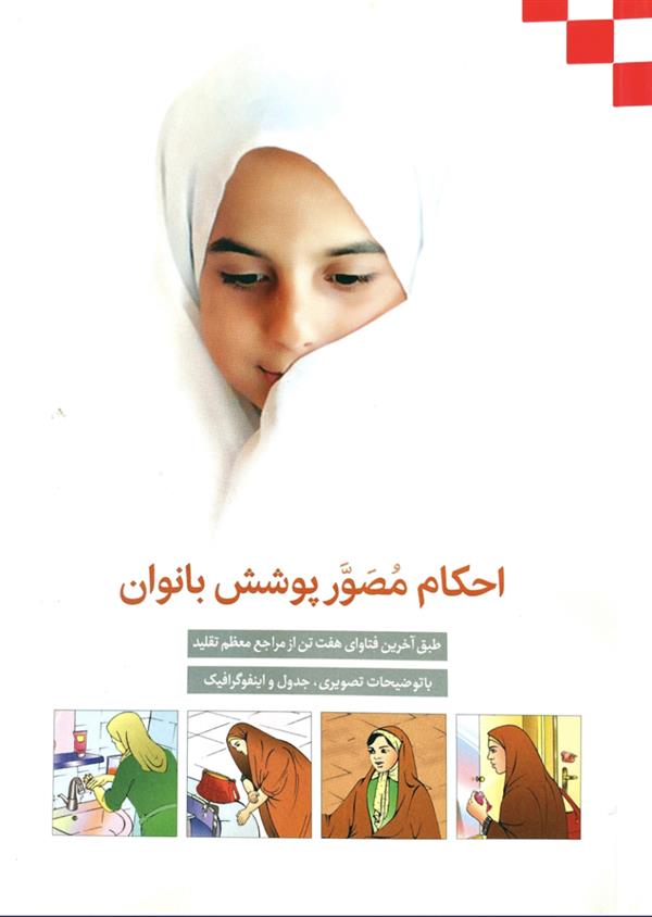 احکام مصور پوشش بانوان(حجاب و عفاف)