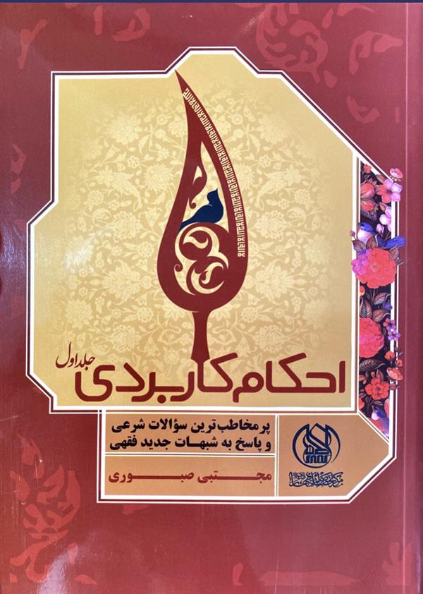 احکام کاربردی جلد اول