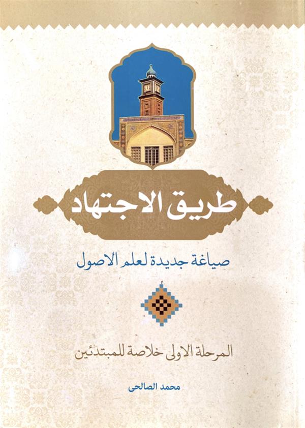 طریق الاجتهاد صیاغه جدیده لعلم الاصول المرحله الاولی(للمبتدئین)
