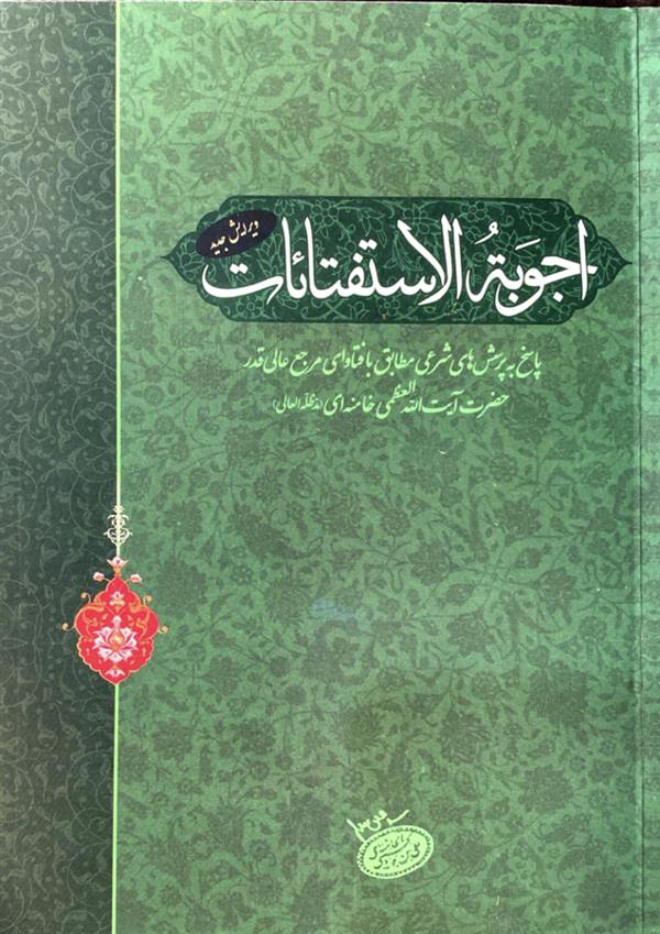 اجوبه  الاستفتائات رهبری