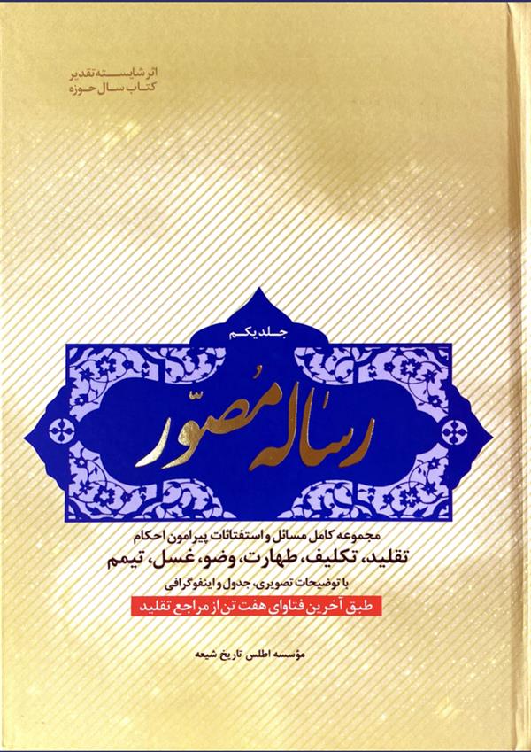 رساله مصور جلد اول (تقلید؛تکلیف،طهارت،وضو،غسل و تیمم)
