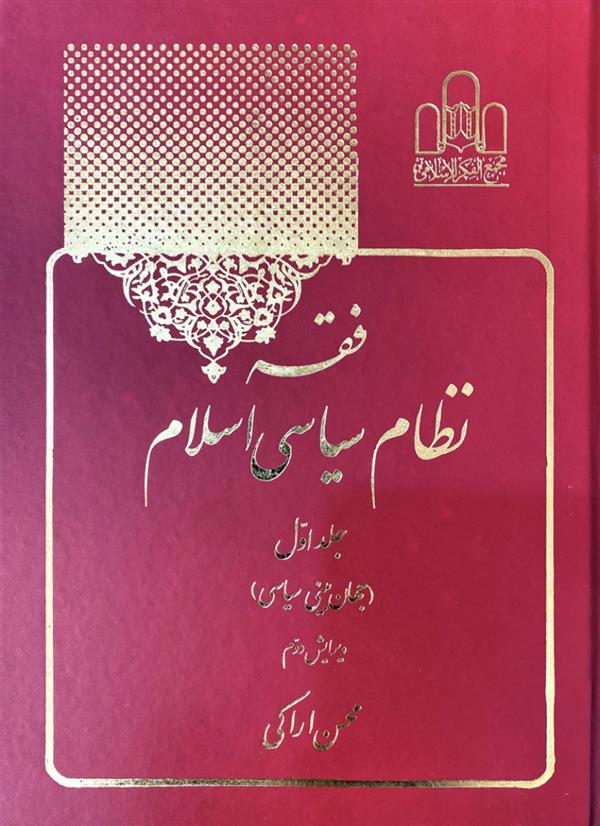 فقه نظام سیاسی اسلام جلد اول