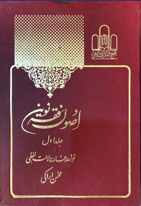 اصول فقه نوین جلد اول