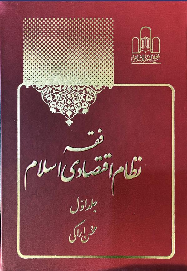 فقه نظام اقتصادی اسلام جلد اول