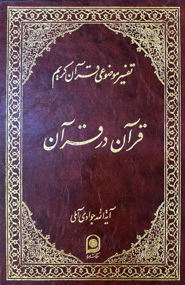 تفسیر موضوعی قرآن کریم: قرآن در قرآن