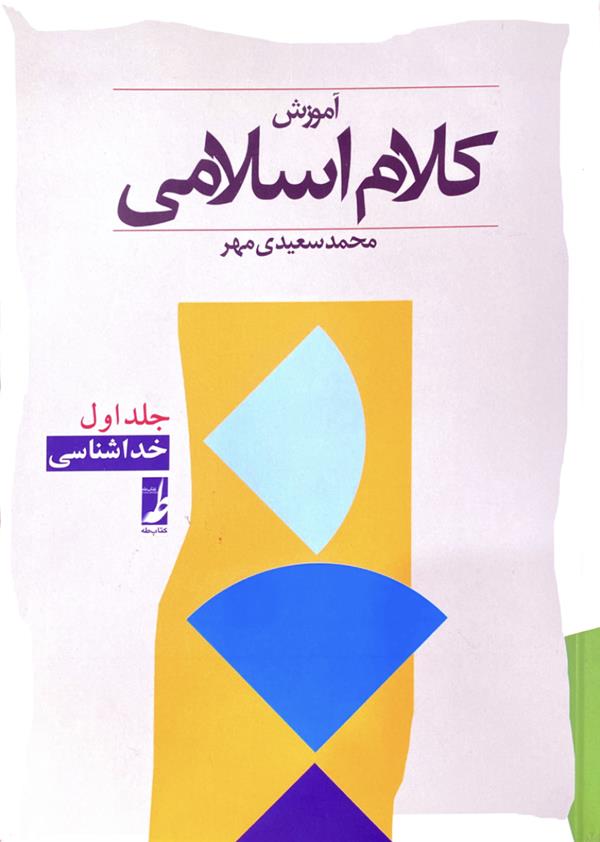 آموزش کلام اسلامی جلد اول