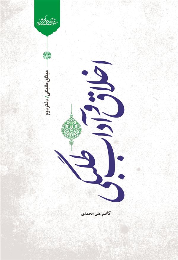 میثاق طلبگی دفتر دوم (اخلاق طلبگی)