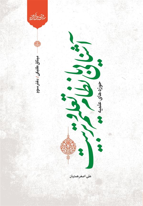 میثاق طلبگی دفتر سوم (آشنایی با نظام تعلیم و تربیت حوزه های علمیه)