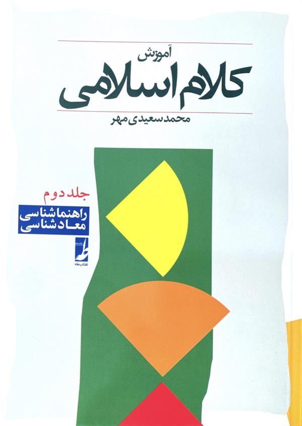 آموزش کلام اسلامی جلد دوم