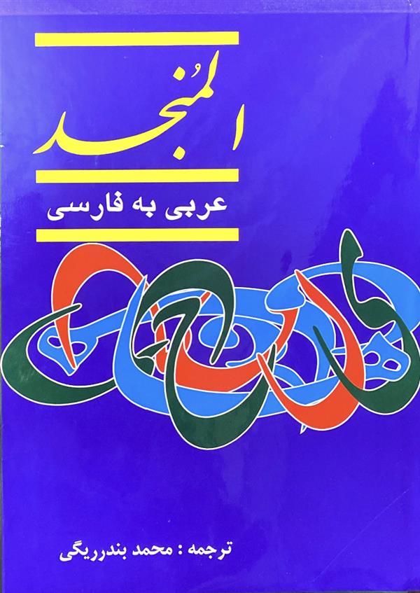 فرهنگ المنجد عربی به فارسی ( 2 جلدی )