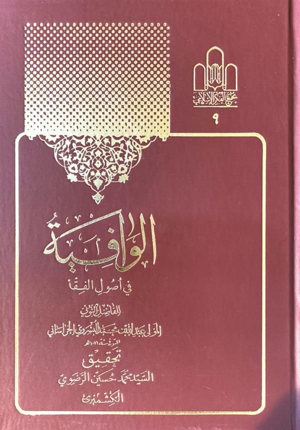 الوافیه فی اصول الفقه