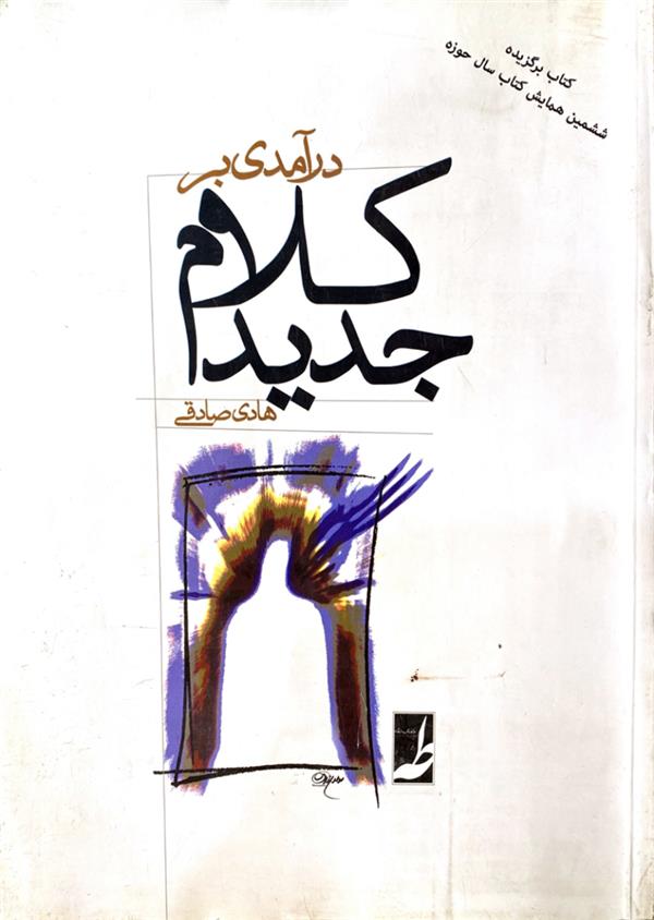 در آمدی بر کلام جدید