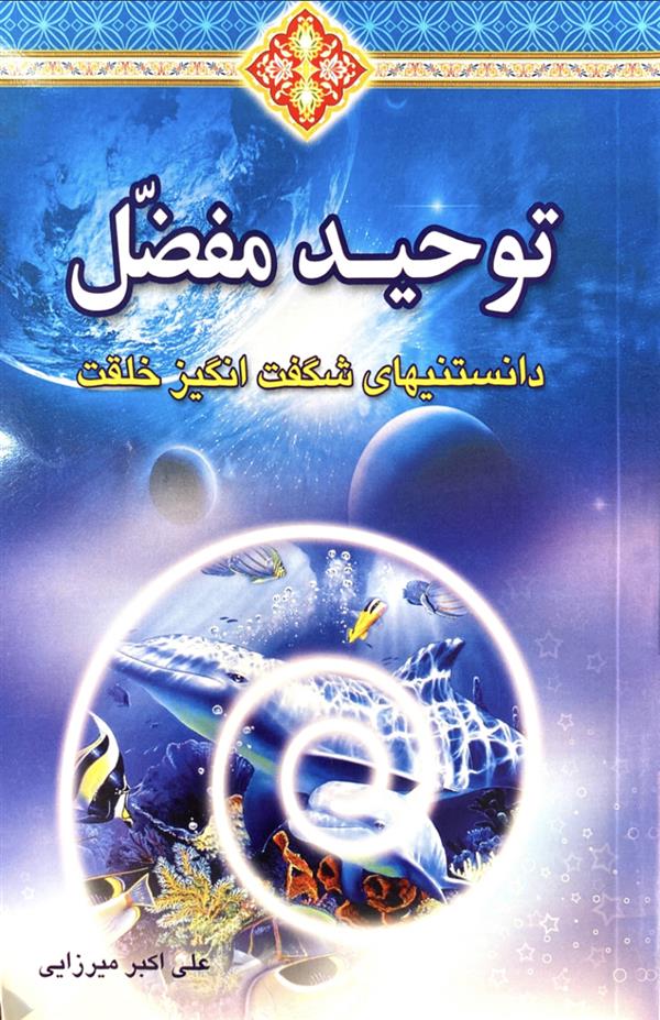 توحید مفضل دانستنیهای شگفت انگیز خلقت