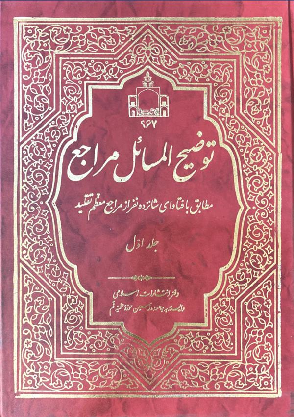 توضیح المسائل مراجع  مطابق با فتاوای شانزده نفر از مراجع معظم تقلیدجلد اول