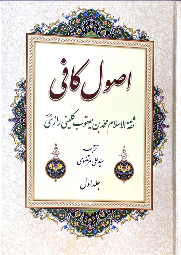 اصول کافی 4 جلدی مرتضوی