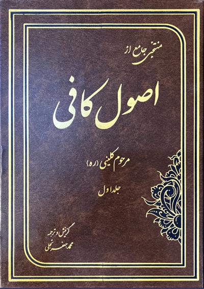 منتخبی جامع از اصول کافی 