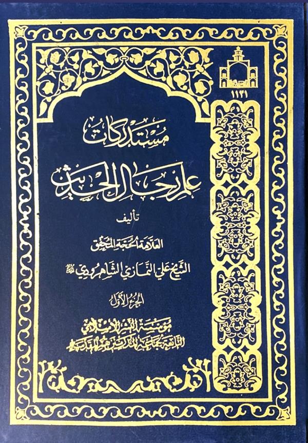 مستدرکات علم رجال الحدیث