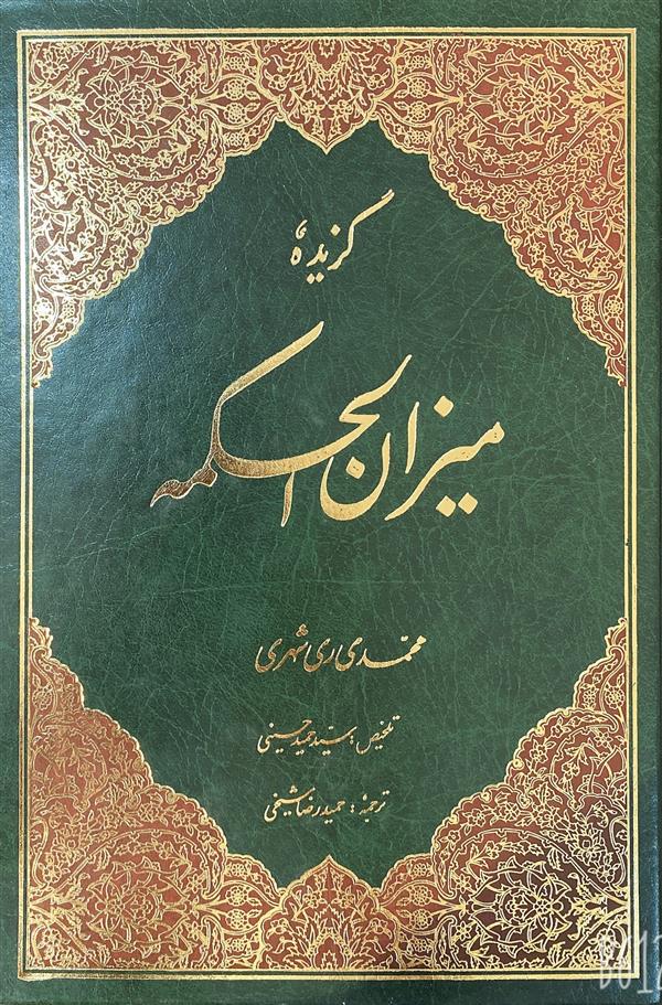 گزیده میزان الحکمه