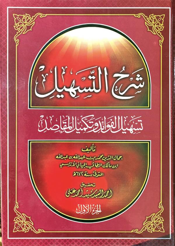 شرح التسهیل: تسهیل الفوائد و تکمیل المقاصد