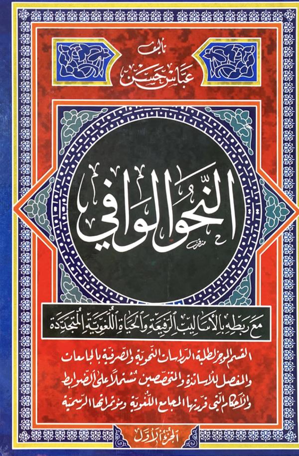 النحو الوافی ( 4 جلدی )