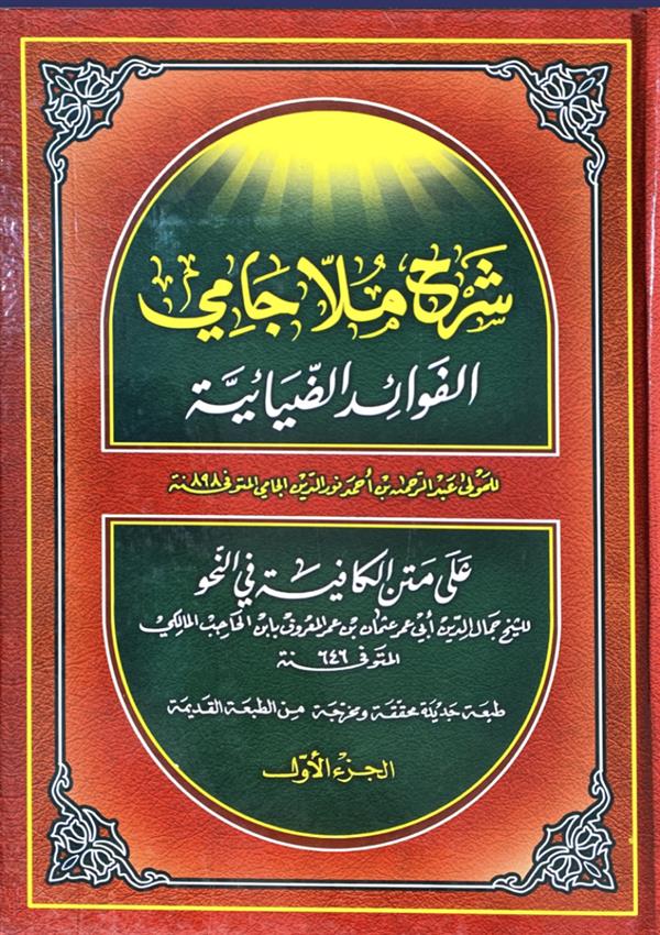 شرح ملاجامی الفوائد الضیائیه