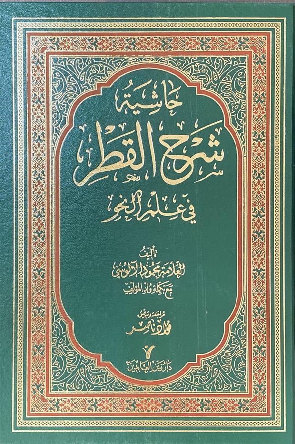 حاشیه شرح القطر فی علم النحو