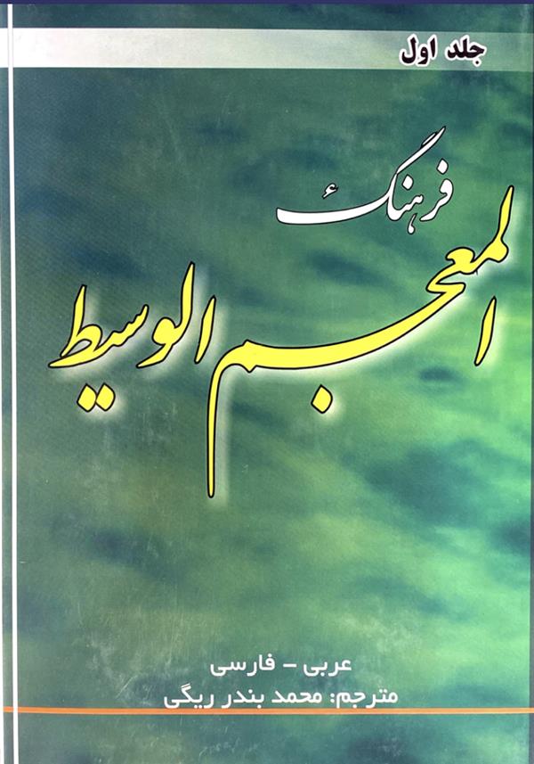 فرهنگ المعجم الوسیط ( 2 جلدی )
