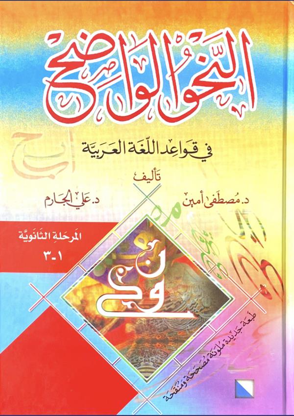 النحو الواضح فی قواعد اللغه العربیه: المرحله الثانویه 1-3