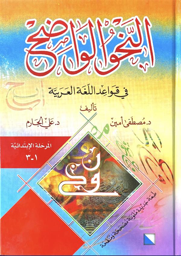 النحو الواضح فی قواعد اللغه العربیه: المرحله ابتدائیه 1-3