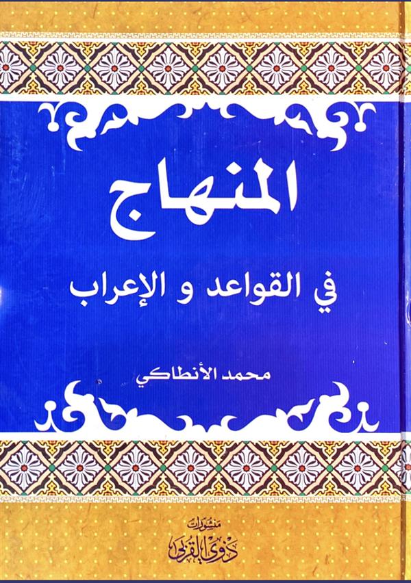 المنهاج فی القواعد و الاعراب