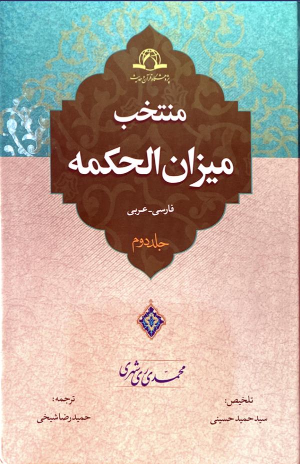 منتخب میزان الحکمه
