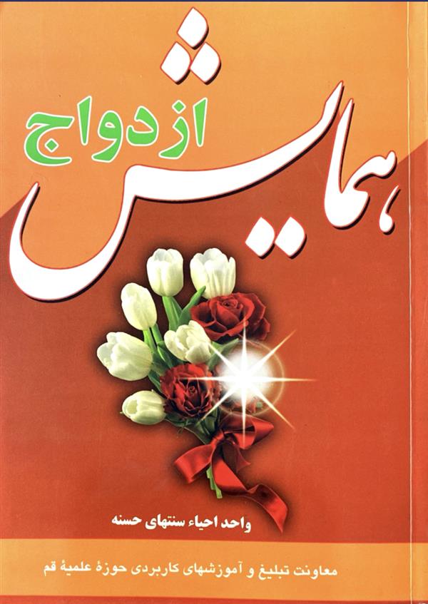 همایش ازدواج