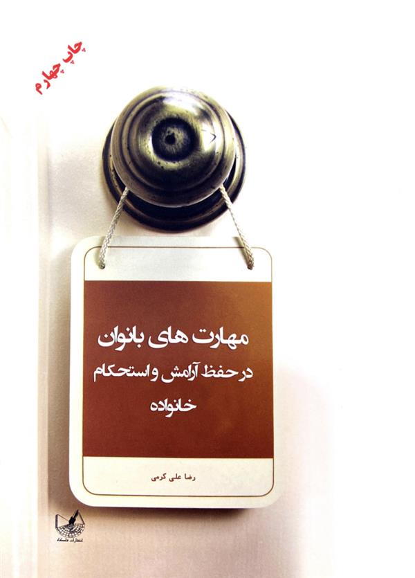 مهارت های بانوان در حفظ آرامش و استحکام خانواده