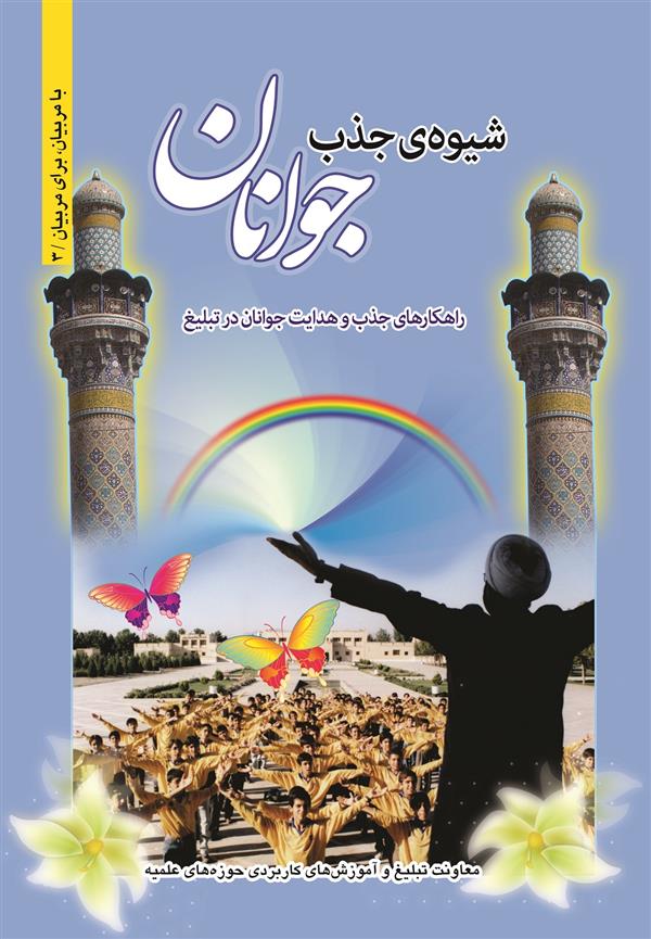 شیوه‌ی جذب جوانان راهکارهای جذب و هدایت جوانان در تبلیغ