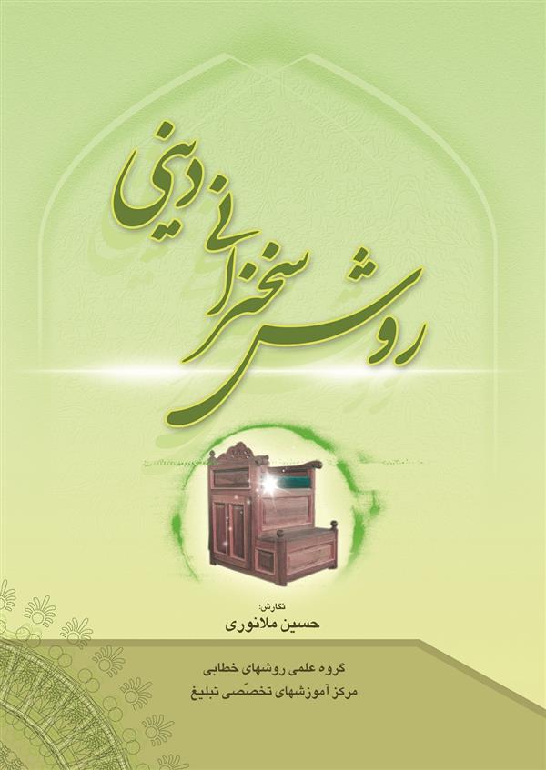 روش سخنرانی دینی
