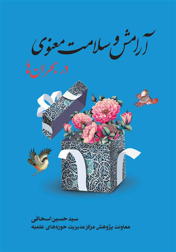 آرامش و سلامت معنوی در بحران‌ها