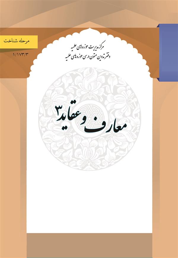 معارف و عقاید 3